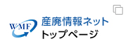 産廃情報ネット トップページ