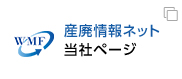 産廃情報ネット 当社ページ