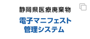 静岡県医療廃棄物 電子マニフェスト 管理システム 